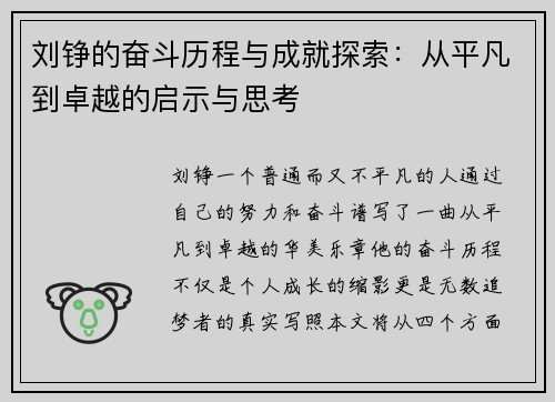 刘铮的奋斗历程与成就探索：从平凡到卓越的启示与思考