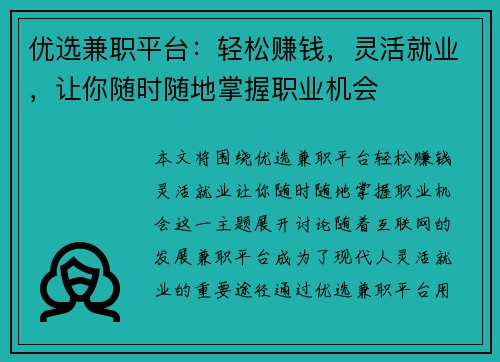 优选兼职平台：轻松赚钱，灵活就业，让你随时随地掌握职业机会