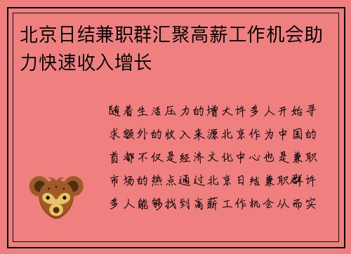 北京日结兼职群汇聚高薪工作机会助力快速收入增长
