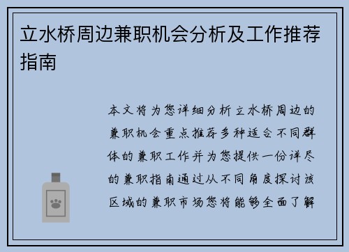 立水桥周边兼职机会分析及工作推荐指南