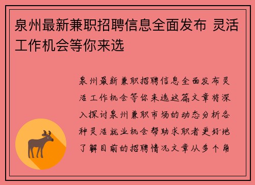 泉州最新兼职招聘信息全面发布 灵活工作机会等你来选