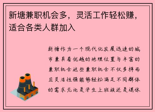 新塘兼职机会多，灵活工作轻松赚，适合各类人群加入