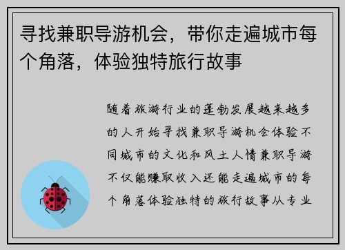 寻找兼职导游机会，带你走遍城市每个角落，体验独特旅行故事