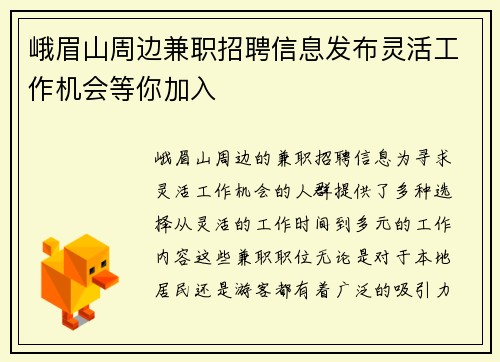 峨眉山周边兼职招聘信息发布灵活工作机会等你加入