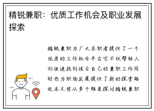 精锐兼职：优质工作机会及职业发展探索