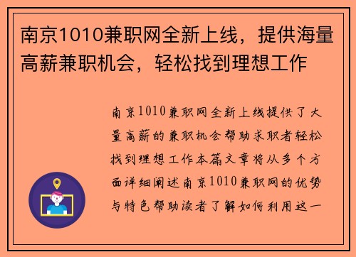 南京1010兼职网全新上线，提供海量高薪兼职机会，轻松找到理想工作
