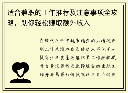 适合兼职的工作推荐及注意事项全攻略，助你轻松赚取额外收入