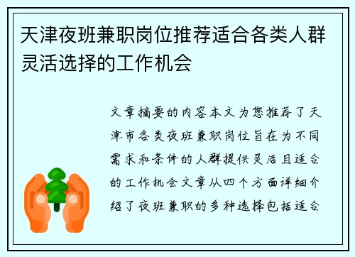 天津夜班兼职岗位推荐适合各类人群灵活选择的工作机会