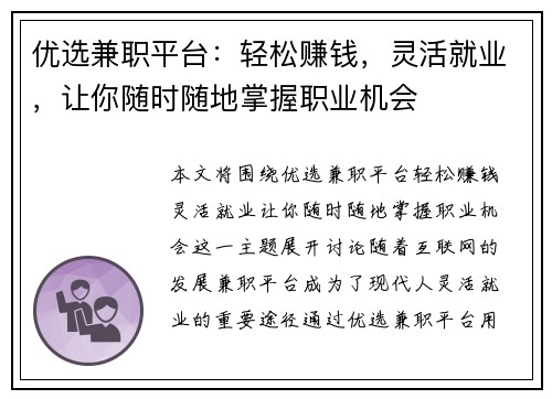 优选兼职平台：轻松赚钱，灵活就业，让你随时随地掌握职业机会