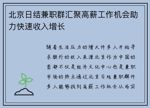 北京日结兼职群汇聚高薪工作机会助力快速收入增长