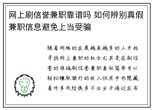 网上刷信誉兼职靠谱吗 如何辨别真假兼职信息避免上当受骗