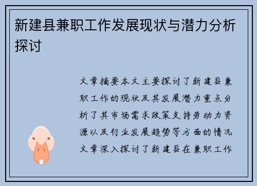 新建县兼职工作发展现状与潜力分析探讨