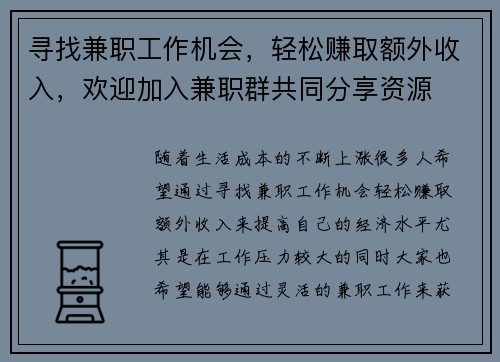 寻找兼职工作机会，轻松赚取额外收入，欢迎加入兼职群共同分享资源