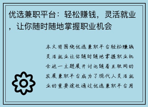 优选兼职平台：轻松赚钱，灵活就业，让你随时随地掌握职业机会