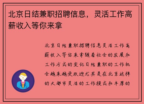 北京日结兼职招聘信息，灵活工作高薪收入等你来拿