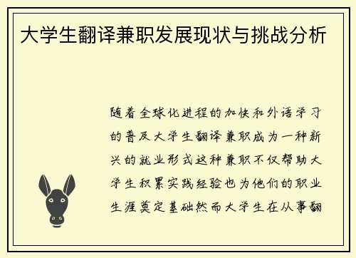 大学生翻译兼职发展现状与挑战分析