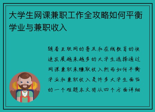大学生网课兼职工作全攻略如何平衡学业与兼职收入