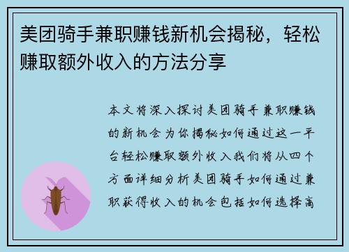 美团骑手兼职赚钱新机会揭秘，轻松赚取额外收入的方法分享