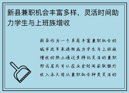 新县兼职机会丰富多样，灵活时间助力学生与上班族增收
