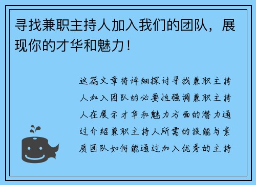 寻找兼职主持人加入我们的团队，展现你的才华和魅力！