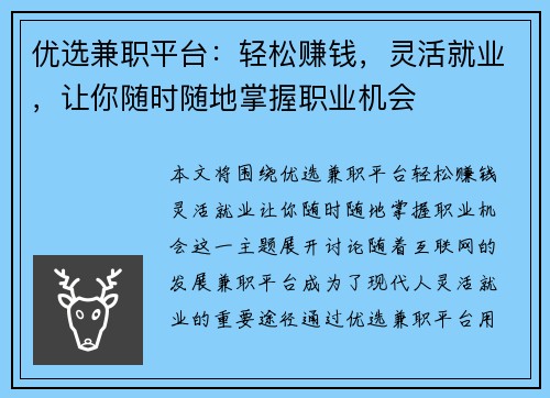 优选兼职平台：轻松赚钱，灵活就业，让你随时随地掌握职业机会
