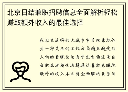 北京日结兼职招聘信息全面解析轻松赚取额外收入的最佳选择