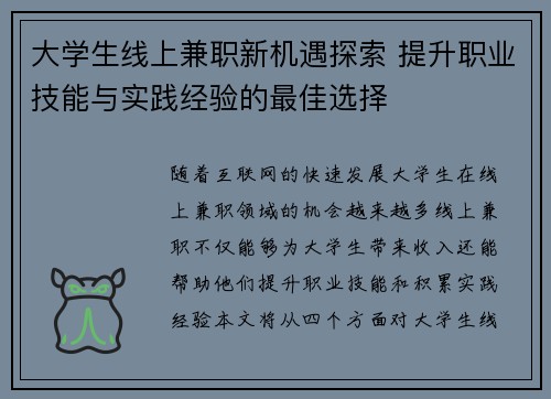 大学生线上兼职新机遇探索 提升职业技能与实践经验的最佳选择