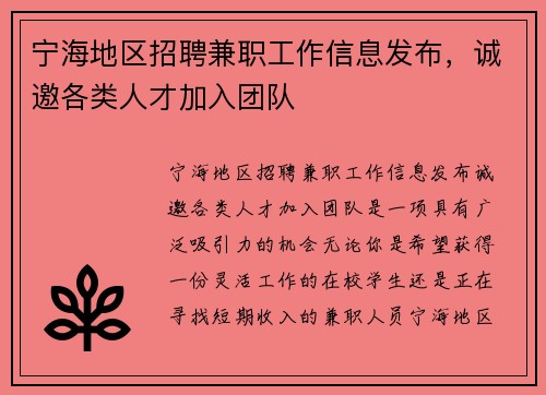 宁海地区招聘兼职工作信息发布，诚邀各类人才加入团队