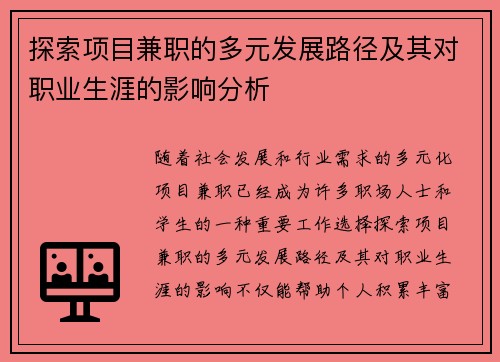 探索项目兼职的多元发展路径及其对职业生涯的影响分析