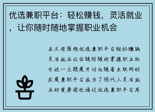 优选兼职平台：轻松赚钱，灵活就业，让你随时随地掌握职业机会