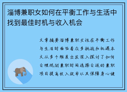 淄博兼职女如何在平衡工作与生活中找到最佳时机与收入机会