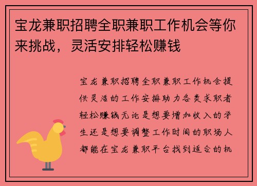 宝龙兼职招聘全职兼职工作机会等你来挑战，灵活安排轻松赚钱