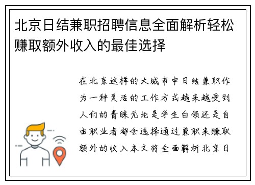北京日结兼职招聘信息全面解析轻松赚取额外收入的最佳选择