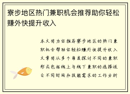 寮步地区热门兼职机会推荐助你轻松赚外快提升收入