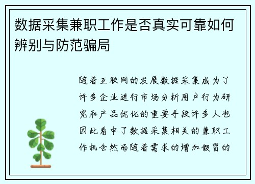 数据采集兼职工作是否真实可靠如何辨别与防范骗局