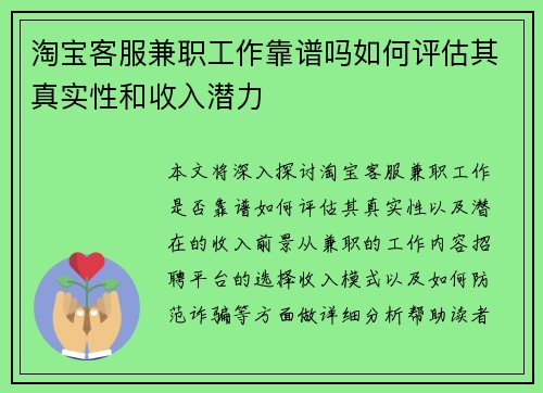 淘宝客服兼职工作靠谱吗如何评估其真实性和收入潜力