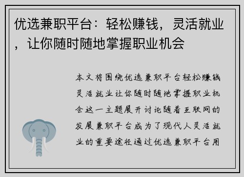 优选兼职平台：轻松赚钱，灵活就业，让你随时随地掌握职业机会