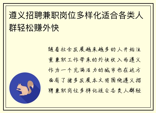 遵义招聘兼职岗位多样化适合各类人群轻松赚外快