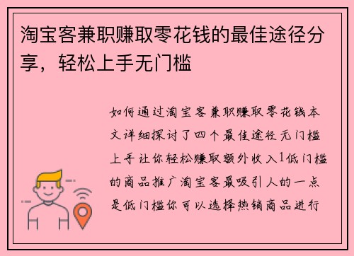 淘宝客兼职赚取零花钱的最佳途径分享，轻松上手无门槛
