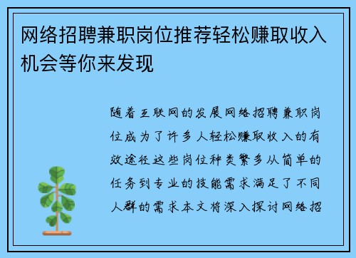 网络招聘兼职岗位推荐轻松赚取收入机会等你来发现