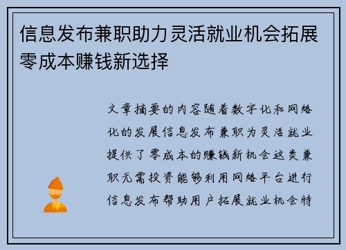 信息发布兼职助力灵活就业机会拓展零成本赚钱新选择