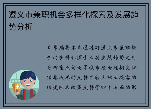 遵义市兼职机会多样化探索及发展趋势分析