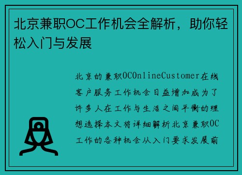 北京兼职OC工作机会全解析，助你轻松入门与发展