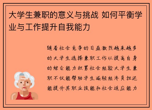 大学生兼职的意义与挑战 如何平衡学业与工作提升自我能力