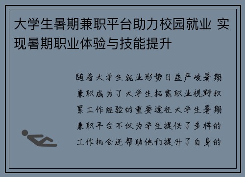 大学生暑期兼职平台助力校园就业 实现暑期职业体验与技能提升