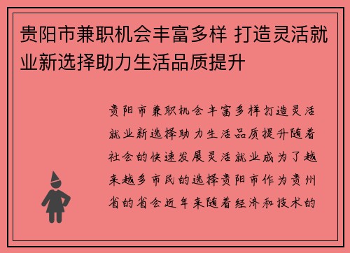 贵阳市兼职机会丰富多样 打造灵活就业新选择助力生活品质提升