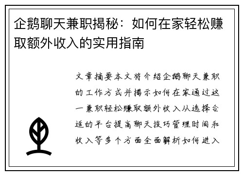 企鹅聊天兼职揭秘：如何在家轻松赚取额外收入的实用指南