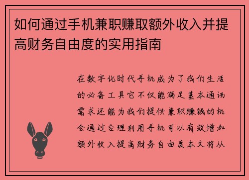 如何通过手机兼职赚取额外收入并提高财务自由度的实用指南