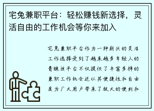 宅兔兼职平台：轻松赚钱新选择，灵活自由的工作机会等你来加入