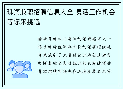 珠海兼职招聘信息大全 灵活工作机会等你来挑选